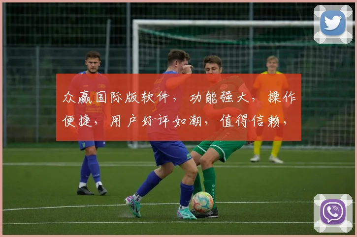 众赢国际版软件，功能强大，操作便捷，用户好评如潮，值得信赖，推荐使用