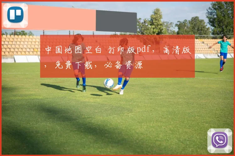 中国地图空白 打印版pdf，高清版，免费下载，必备资源