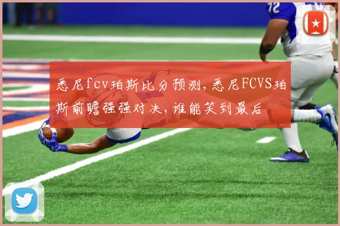 悉尼fcv珀斯比分预测,悉尼FCVS珀斯前瞻强强对决,谁能笑到最后