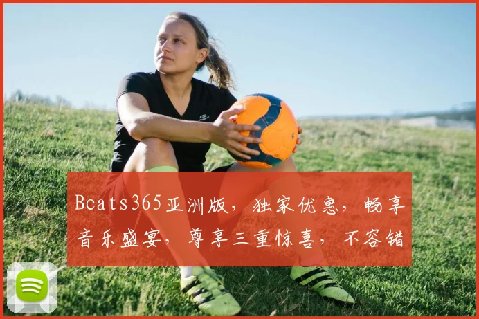 Beats365亚洲版，独家优惠，畅享音乐盛宴，尊享三重惊喜，不容错过