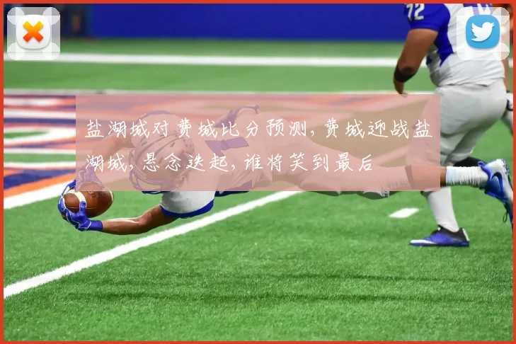 盐湖城对费城比分预测,费城迎战盐湖城,悬念迭起,谁将笑到最后