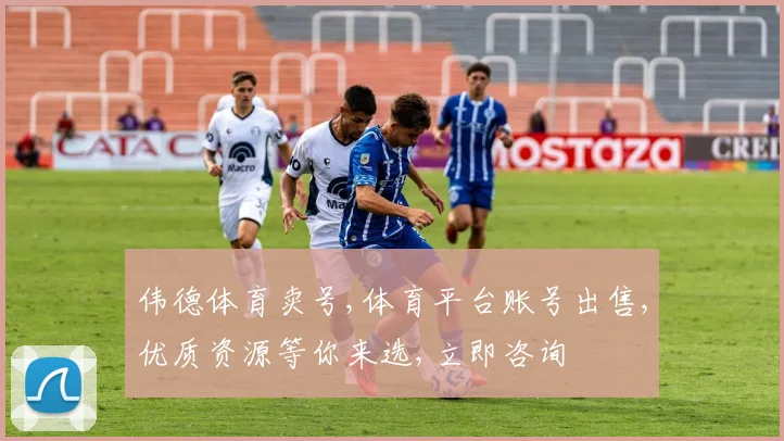伟德体育卖号,体育平台账号出售,优质资源等你来选,立即咨询