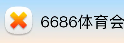 6686体育会员福利 Logo